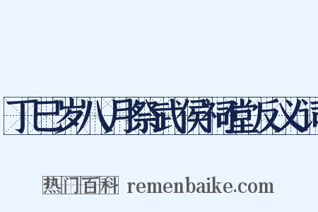 丁巳岁八月祭武侯祠堂反义词是什么意思的图片